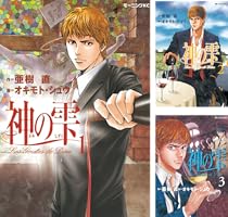 神の雫（3） (モーニングコミックス) | 亜樹直, オキモト・シュウ