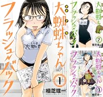 大蜘蛛ちゃんフラッシュ・バック（1） (アフタヌーンコミックス