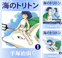 海のトリトン 1 | 手塚治虫 | マンガ | Kindleストア | Amazon