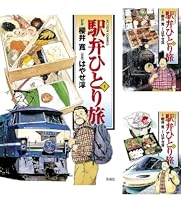 駅弁ひとり旅 ： 1 (アクションコミックス) | はやせ淳, 櫻井寛 | 青年