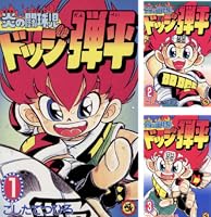 Amazon.co.jp: ☆炎の闘球児☆ ドッジ弾平（1） (てんとう虫