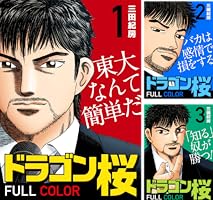 Amazon.co.jp: ドラゴン桜 フルカラー 版(1) (コルク) eBook : 三田紀