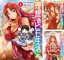 理想のヒモ生活 (全25巻) Kindle版