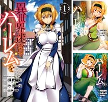 異世界迷宮でハーレムを (全12巻) Kindle版