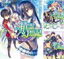 Amazon.co.jp: 精霊幻想記 27.祈りの断頭台 (HJ文庫) 電子書籍: 北山結