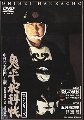 Amazon.co.jp: 「鬼平犯科帳」シリーズ特集: DVD