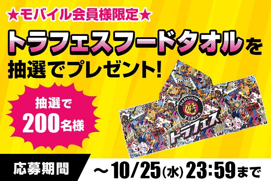 ニュース - プレゼント - 【公式モバイルサイト】トラフェスフード