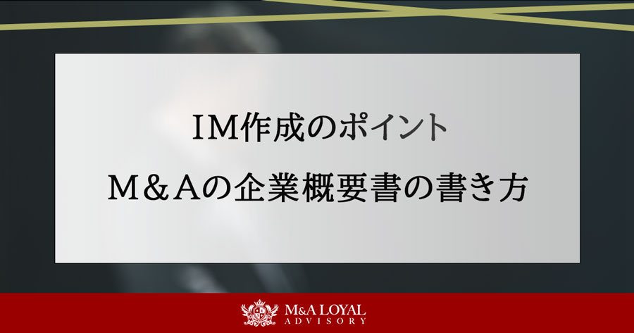 I​​Mとは？作成のポイントと具体例｜M&Aの企業概要書の書き方 | M&A