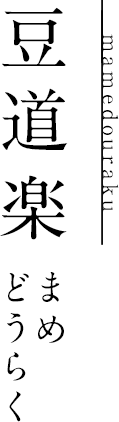 豆道楽（農業法人）｜愛媛県西予市宇和｜豆腐｜無添加｜大豆