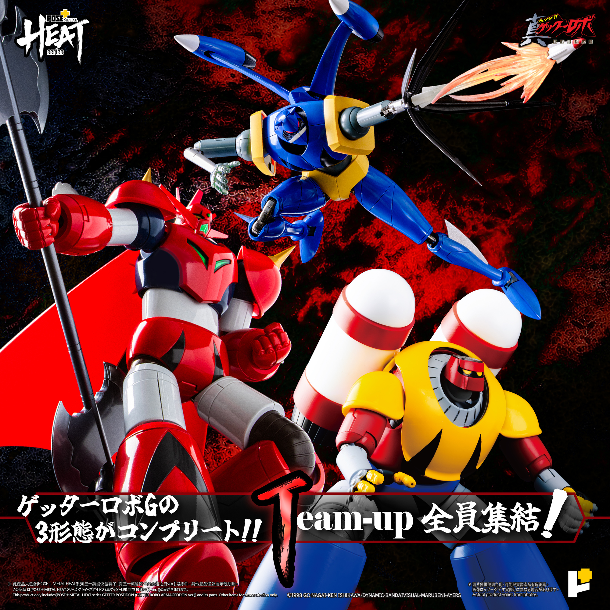 Pose+メタルヒートシリーズ/ 真ゲッターロボ 世界最後の日: ゲッター