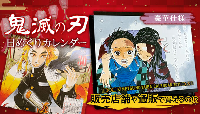 イラスト画像あり！豪華な缶入り！？鬼滅の刃2021年カレンダーを開封