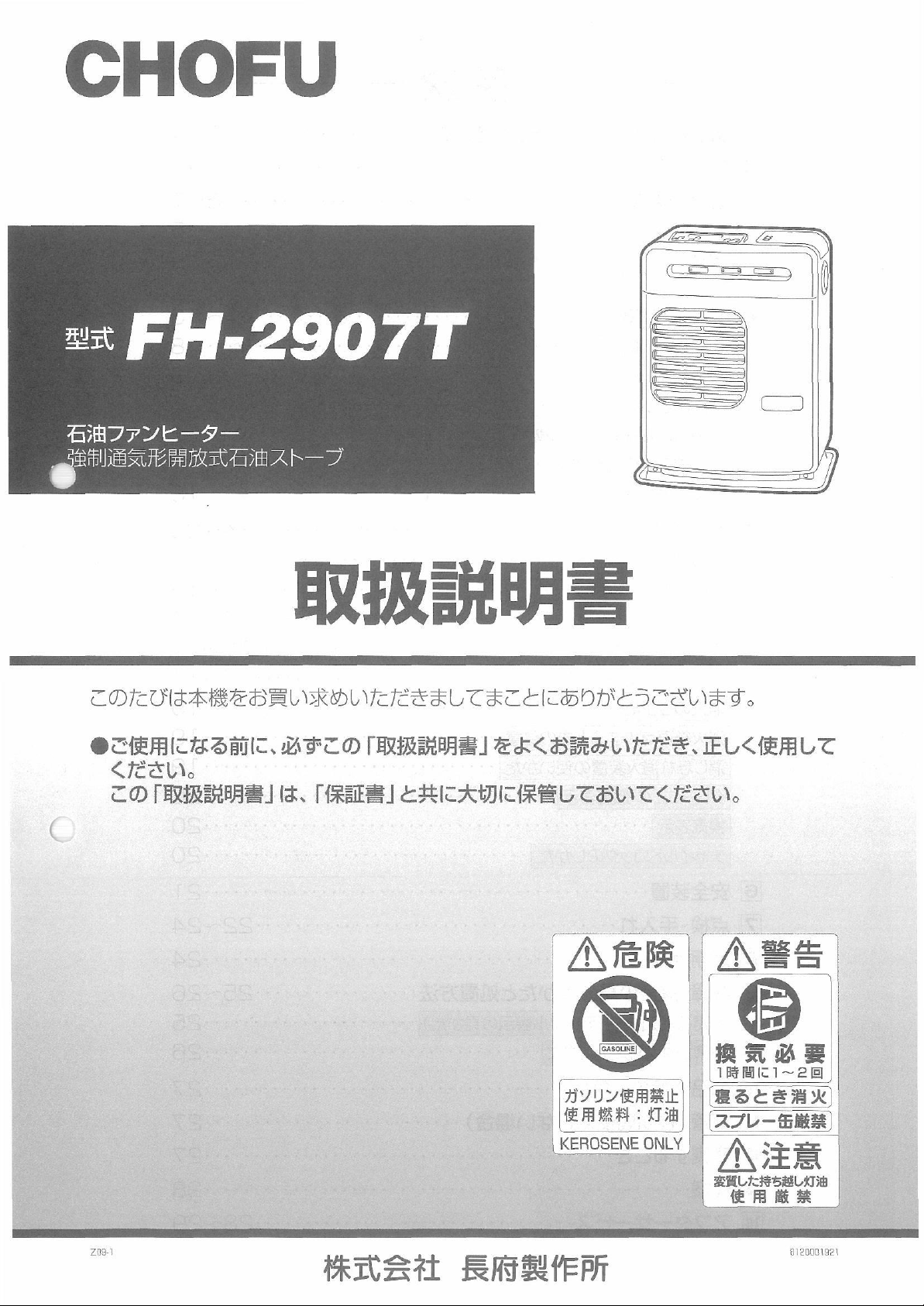 説明書 長府 FH-2907T ヒーター