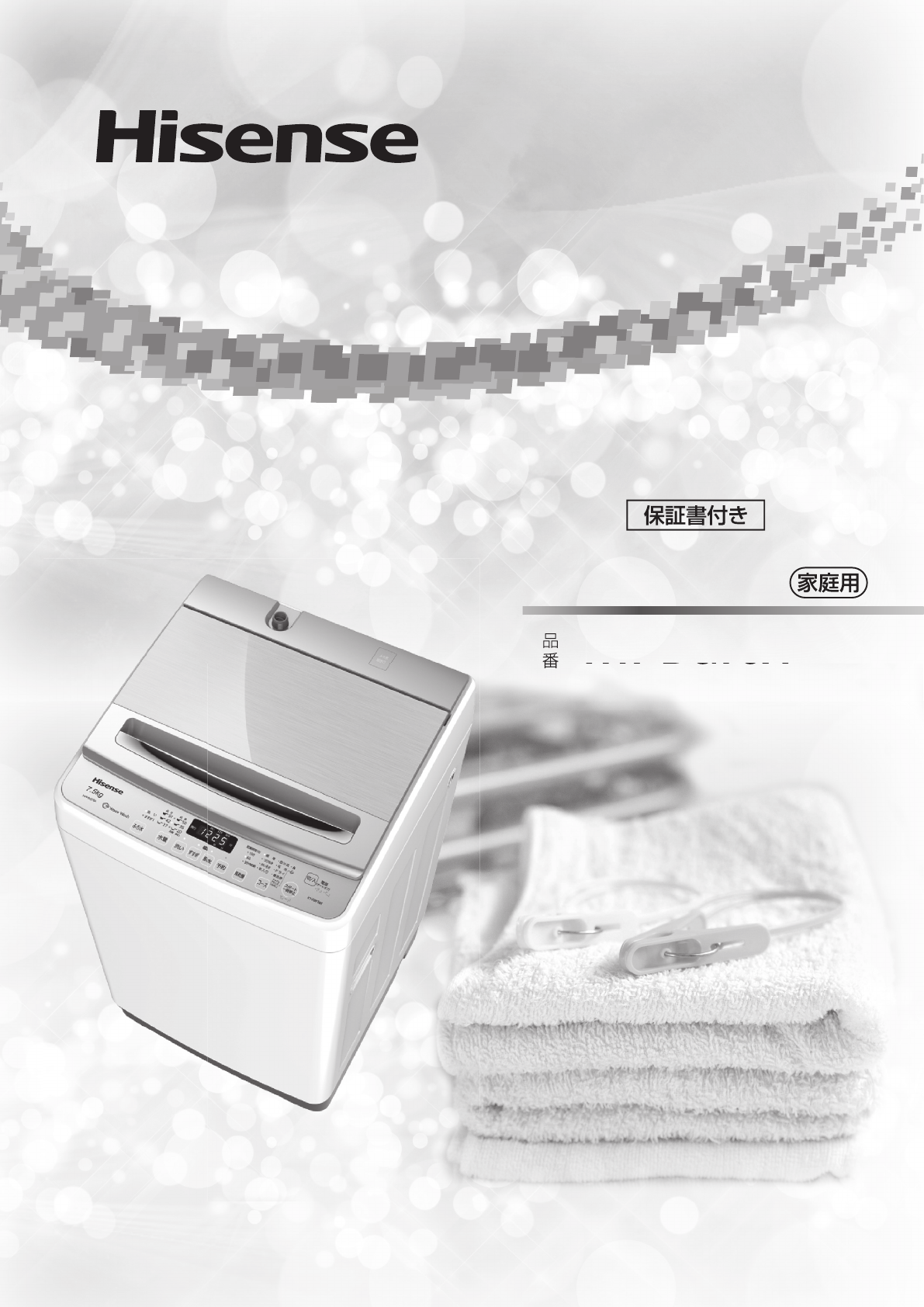 説明書 ハイセンス HW-DG75A 洗濯機