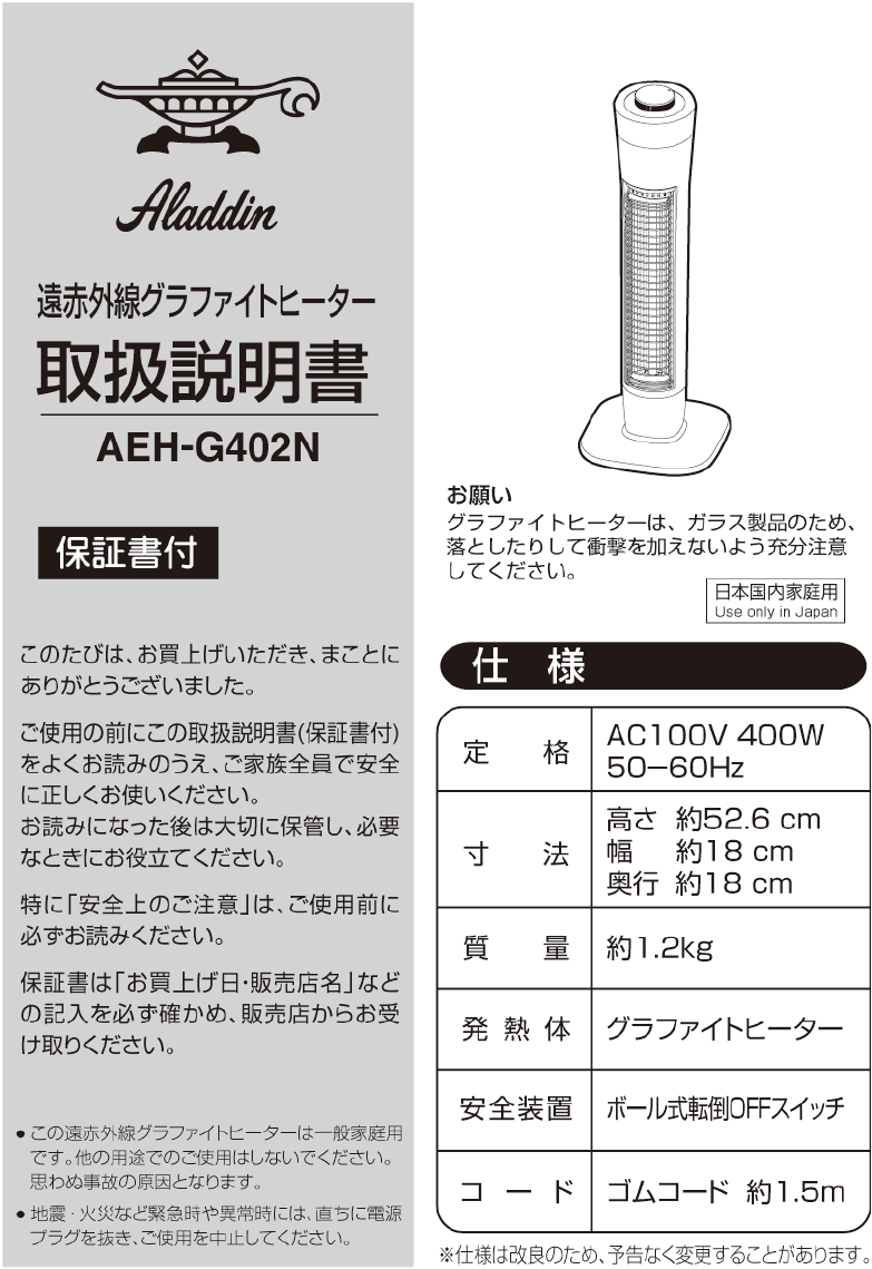 説明書 アラジン AEH-G402N ヒーター