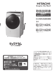 説明書 日立 BD-NX120BE5L 洗濯機-乾燥機