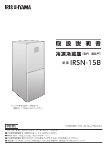 説明書 アイリスオーヤ IRSN-23A-S 冷蔵庫-冷凍庫