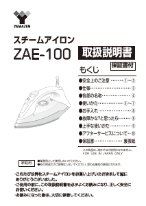 説明書 山善 ZAE-100 アイロン