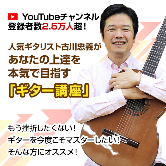 ギタリスト古川忠義の楽しいギターレッスン