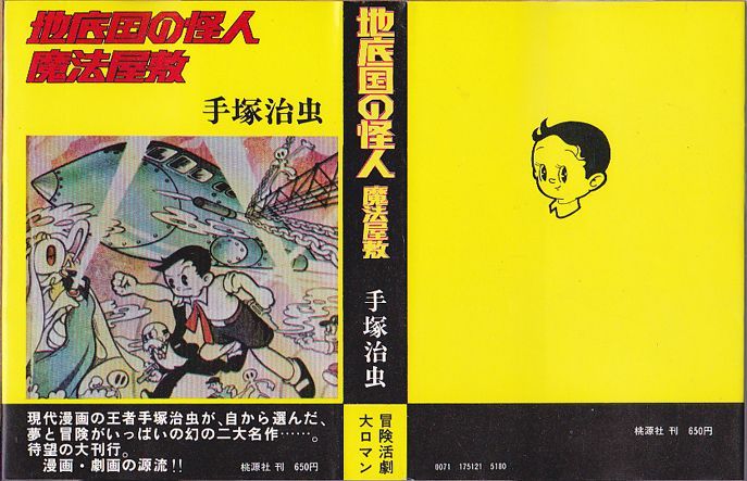 地底国の怪人・魔法屋敷 手塚治虫 桃源社