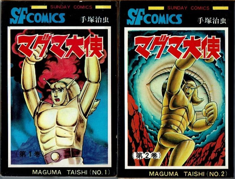 マグマ大使 全2巻/初版 手塚治虫 サンデーコミックス