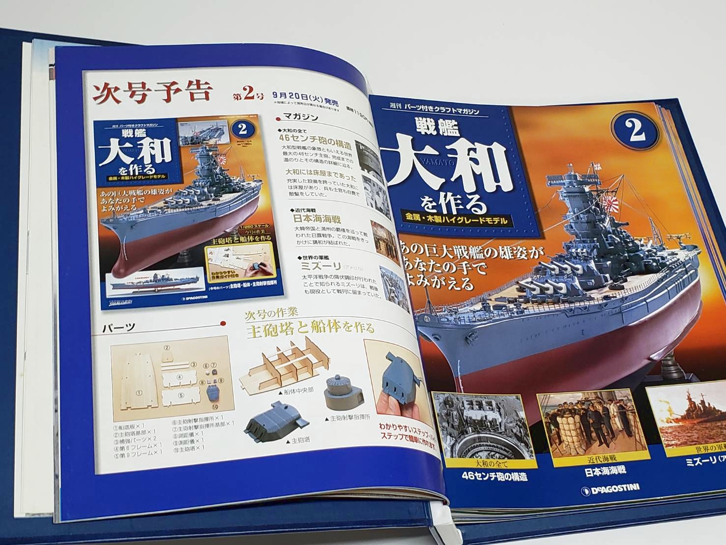 週刊 デアゴスティーニ DeAGOSTINI 戦艦 大和 ヤマト を作る他
