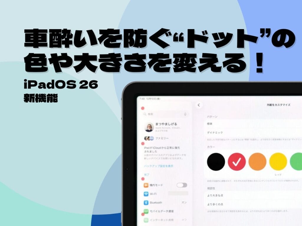 iPadを使っても車酔いしない？便利機能のカスタマイズ方法| Mac Fan Portal