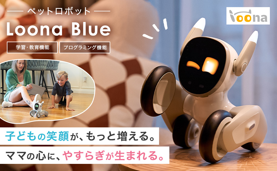 海外で人気のAIペットロボット「Loona（ルーナ）」—マクロジが日本国内