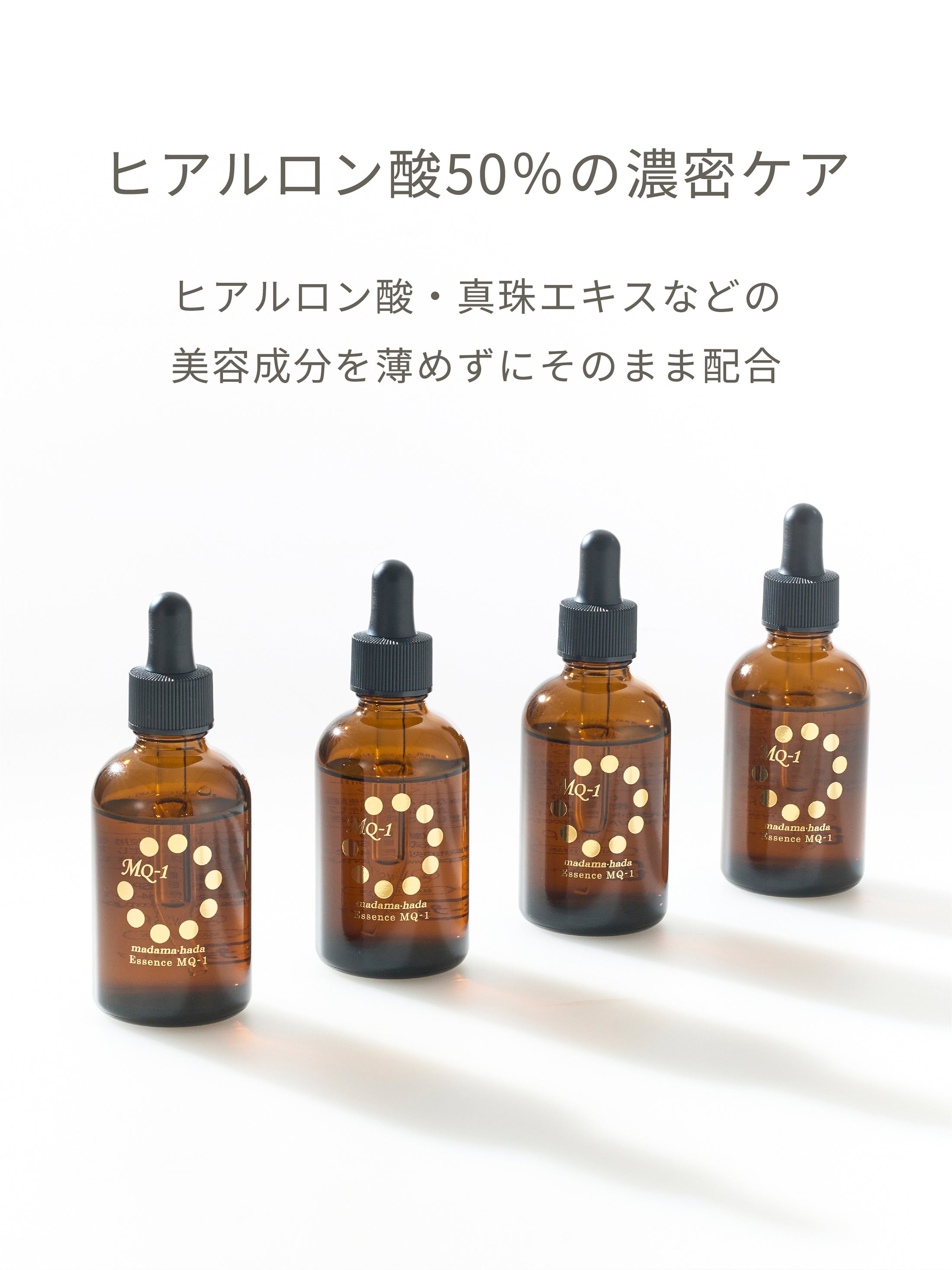 エッセンス MQ-1 – madama・hada