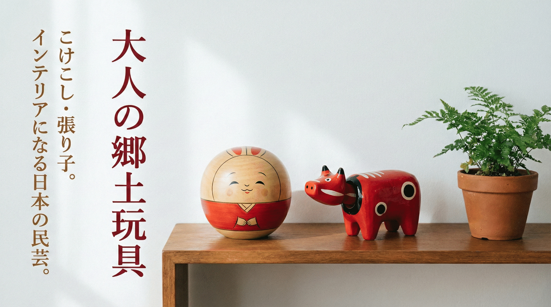 こけし・郷土玩具｜インテリアとして再評価される「モダンこけし」や