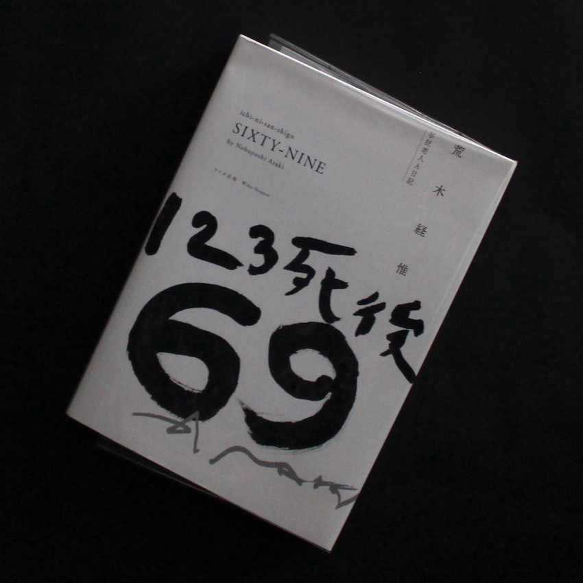 存在と瞬間 / Existence and Time - 春日 広隆 / Hirotaka Kasuga