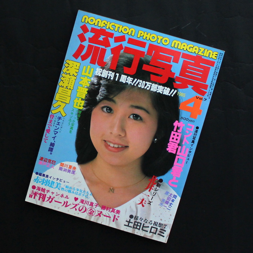 流行写真 1985年4月号 Vol.7