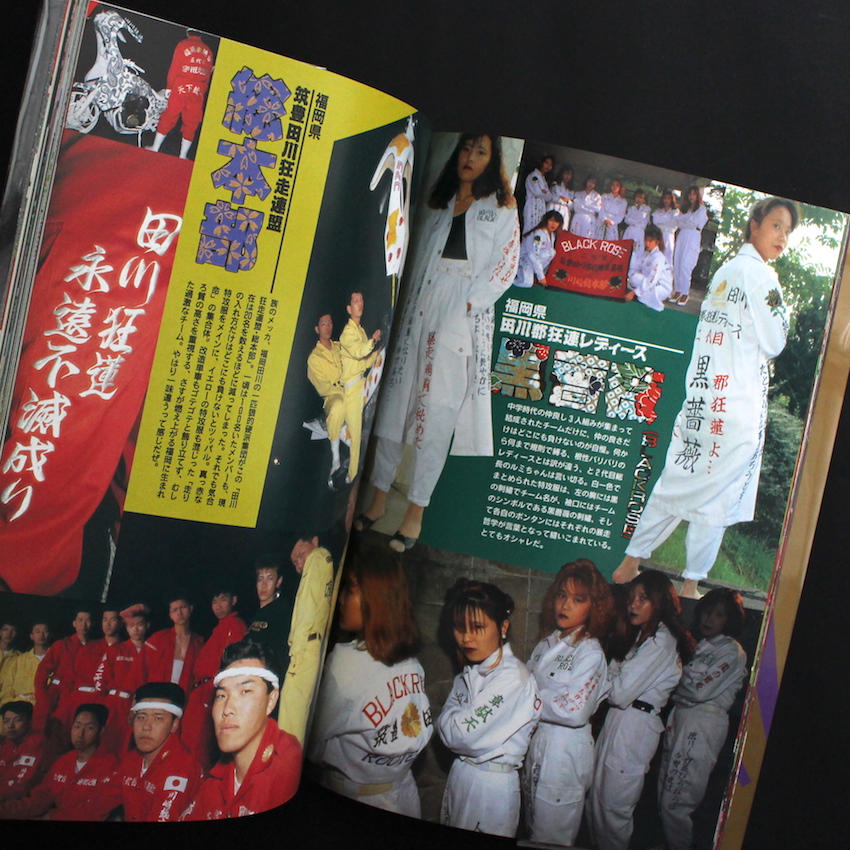特攻服ヤンキー制服カタログ 月刊チャンプロード特別編集