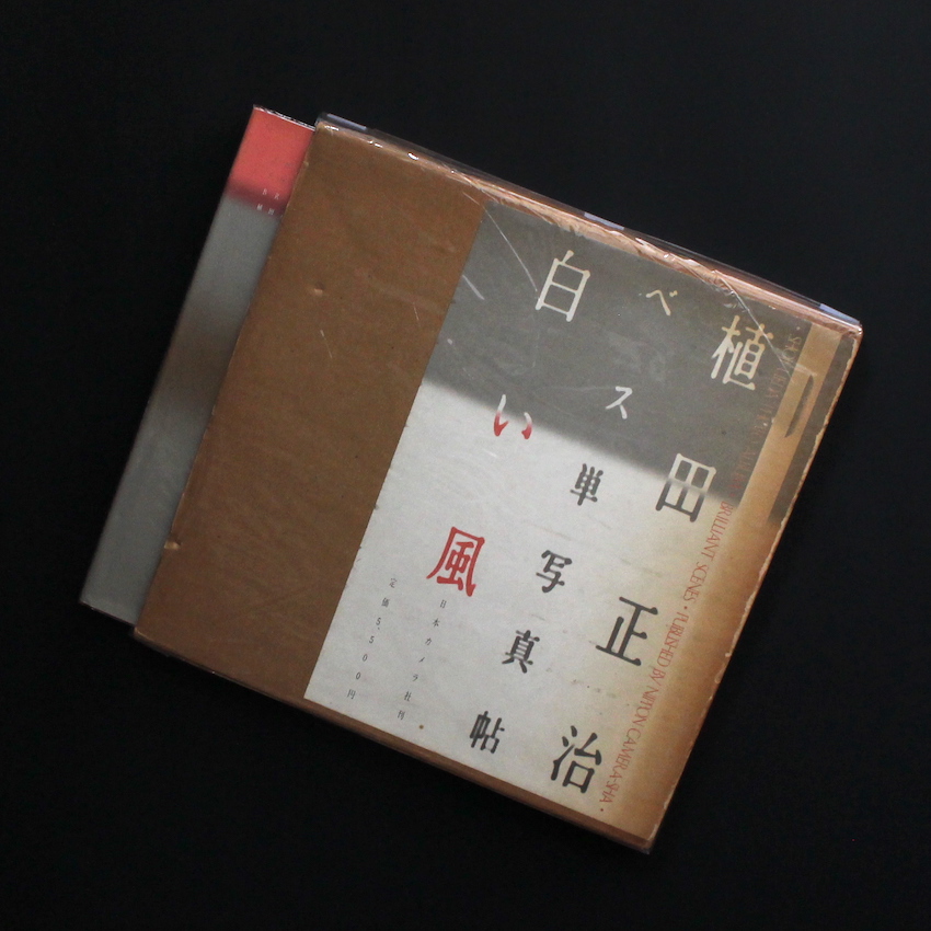 ベス単写真帖・白い風（Signed） - 植田 正治 / Shoji Ueda