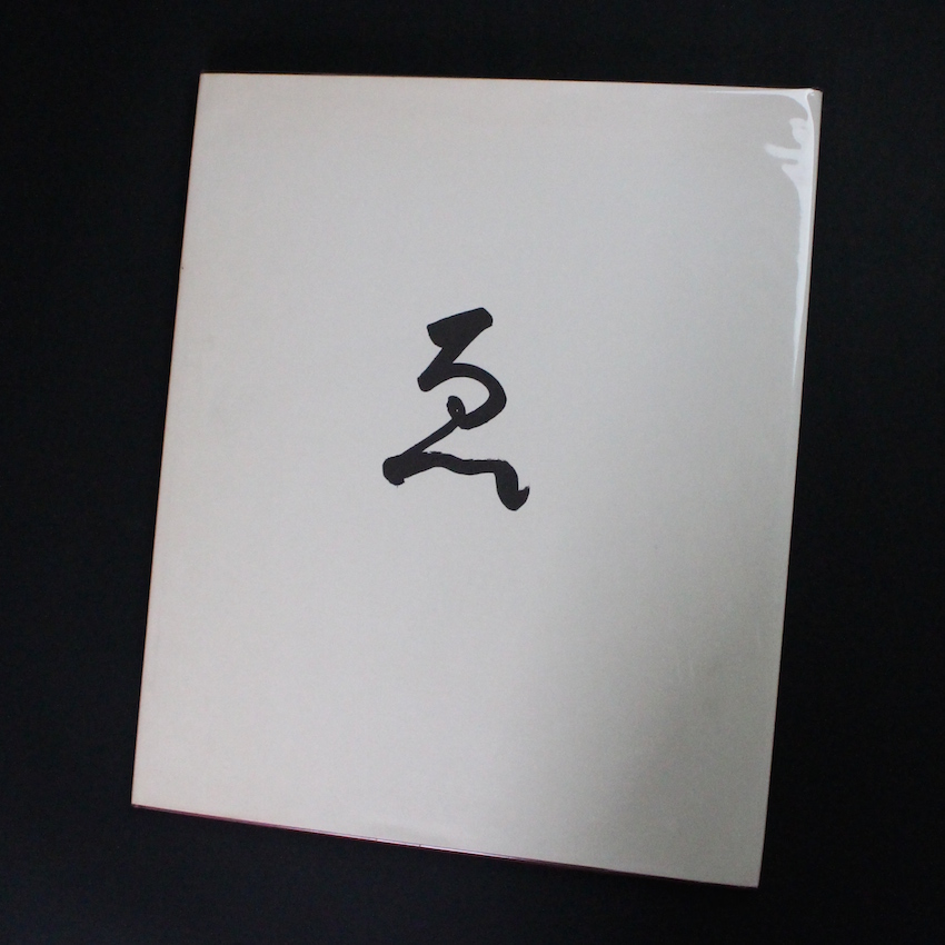 e / ゑ - 山本 昌男 / Masao Yamamoto