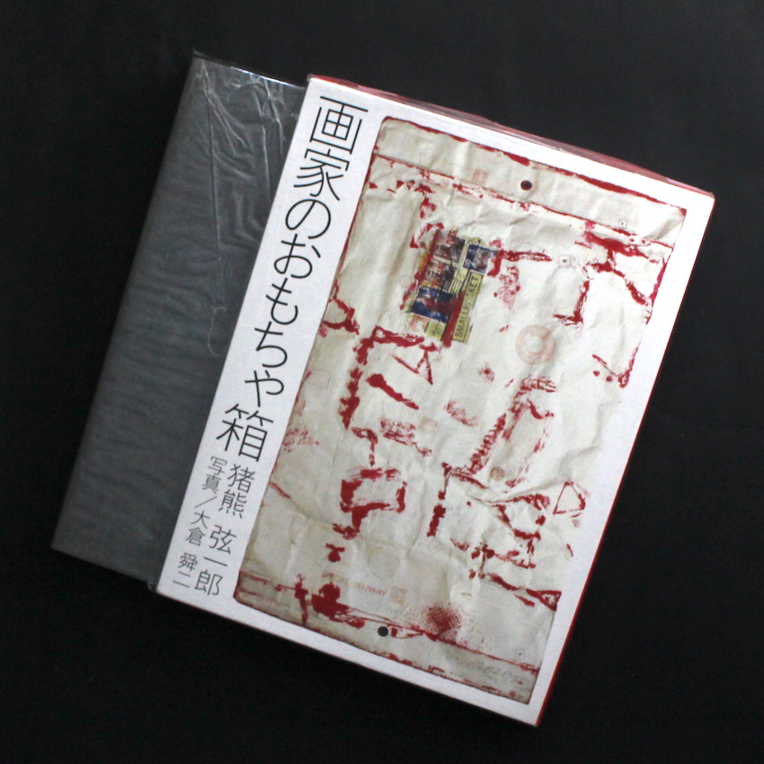 画家のおもちゃ箱 / Painter's Toy Box（Fourth Edition） - 猪熊 弦