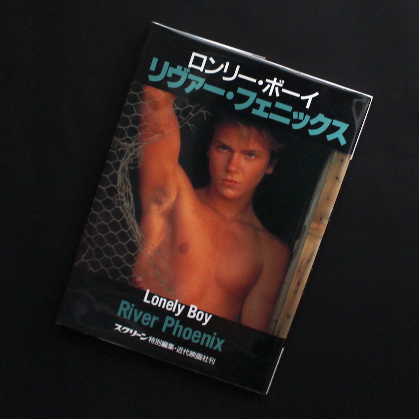 ロンリー・ボーイ リヴァー・フェニックス / Lonely Boy River Phoenix