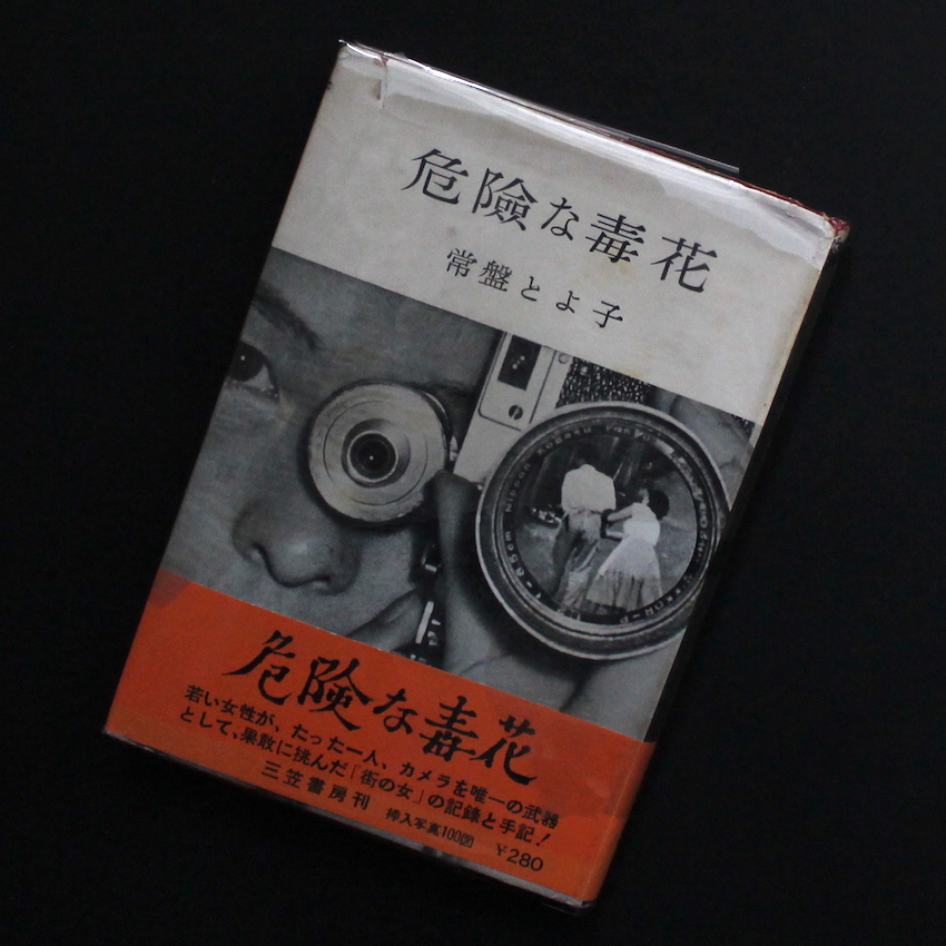 危険な毒花 / Dangerous Poisonous Flowers（First Edition） - 常盤