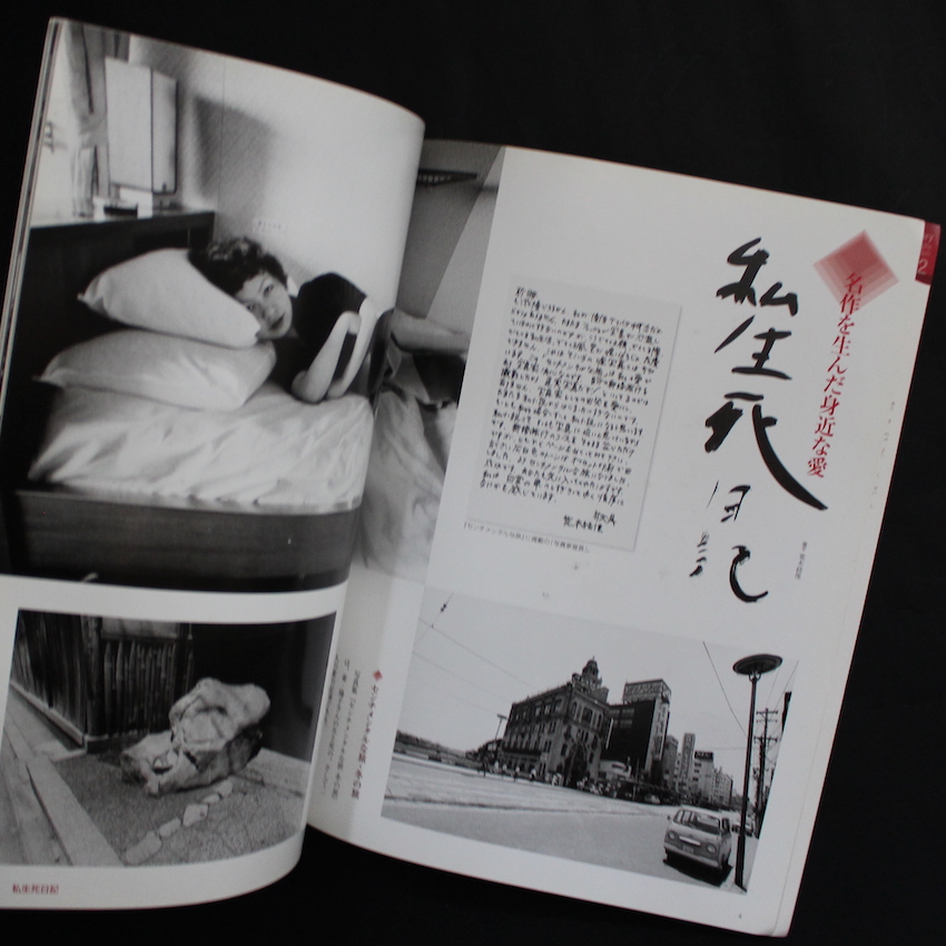 小学館アーカイヴス ベスト・ライブラリー12 荒木経惟 私生死日記