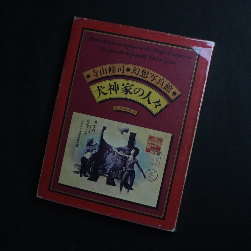 寺山修司 幻想写真館 犬神家の人々 / Phototheque Imaginaire de Shuji