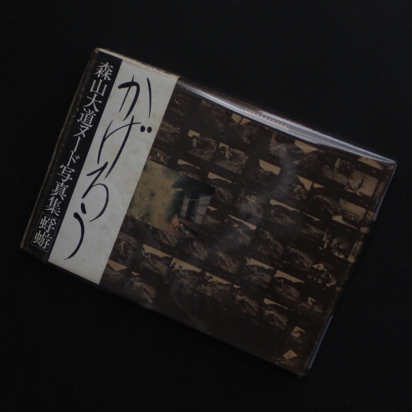 創世記 若き日の芸術家たち 細江英公人間写真集 - 細江 英公 / Eikoh Hosoe