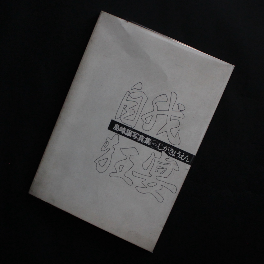 Sunflower（Signed） - 森山 大道 / Daido Moriyama