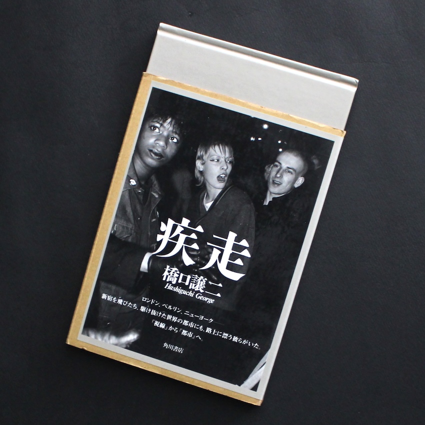 疾走 / Shissou - 橋口 譲二 / George Hashiguchi