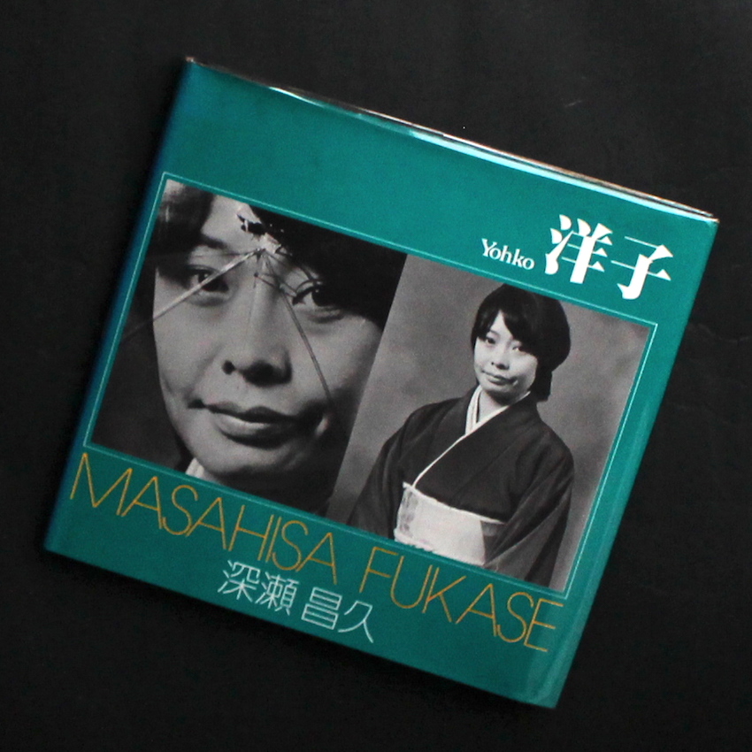 洋子 / Yohko（Signed） - 深瀬 昌久 / Masahisa Fukase