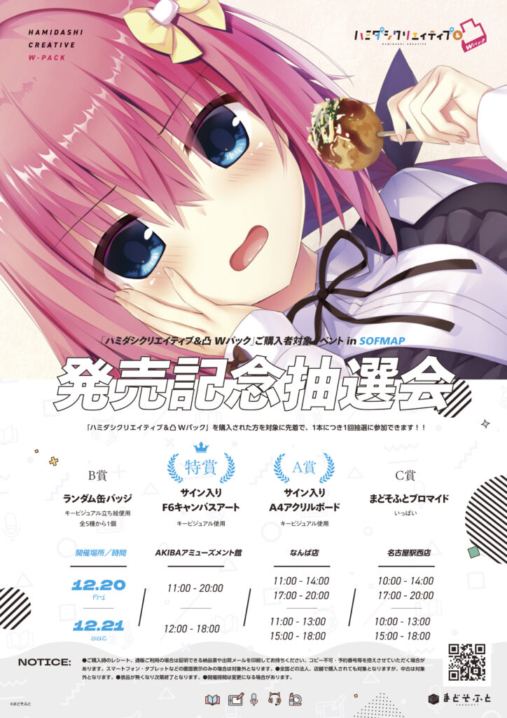 ハミダシクリエイティブ＆凸 Wパック』発売記念抽選会 開催のお知らせ