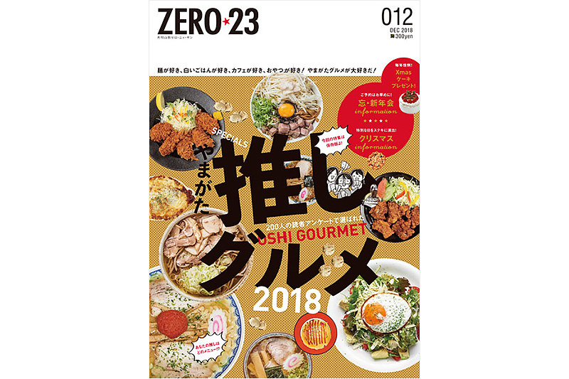 ZERO☆23 11月27日号 | ヤマガタウェイ Webタウン情報
