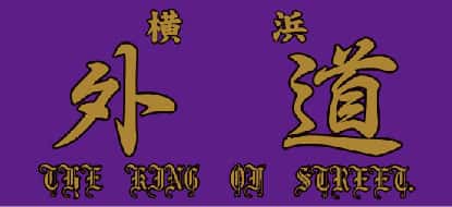 月刊ヤングマガジン限定 別カラーの「幹部仕様」