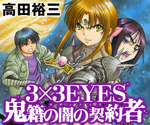 3×3EYES〈サザンアイズ〉 鬼籍の闇の契約者｜ヤングマガジン公式サイト