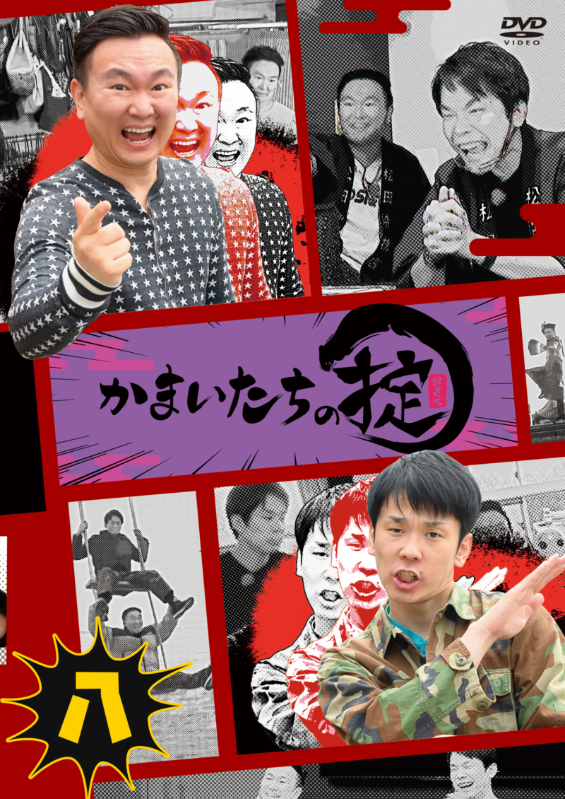 ロケの達人“かまいたち”が 行く先々で掟を作る番組『かまいたちの掟