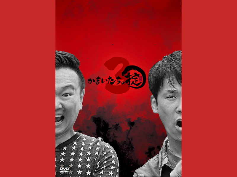 ロケの達人“かまいたち”が 行く先々で掟を作る番組『かまいたちの掟