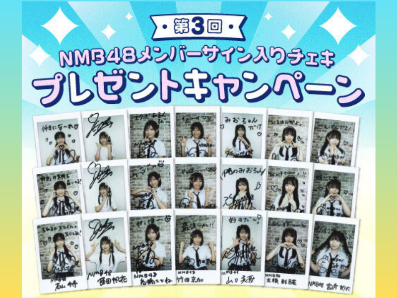 第3回! NMB48サイン入りチェキが抽選で当たる! 初回31日間無料でスゴ得